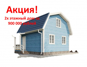 2-х этажный дом за 900 000 рублей